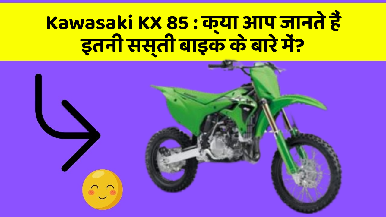 Kawasaki KX 85: क्या आप जानते हैं इतनी सस्ती बाइक के बारे में?