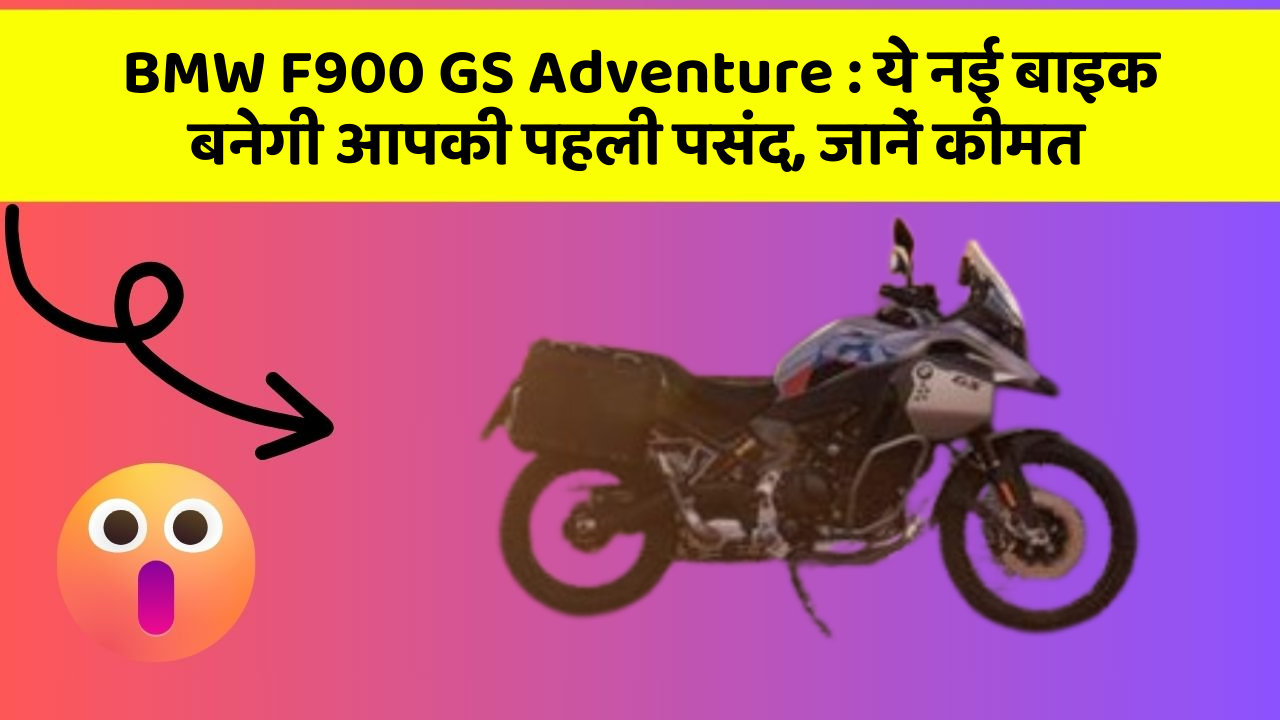 BMW F900 GS Adventure : ये नई बाइक बनेगी आपकी पहली पसंद, जानें कीमत