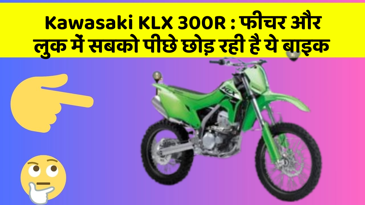Kawasaki KLX 300R: फीचर और लुक में सबको पीछे छोड़ रही है ये बाइक