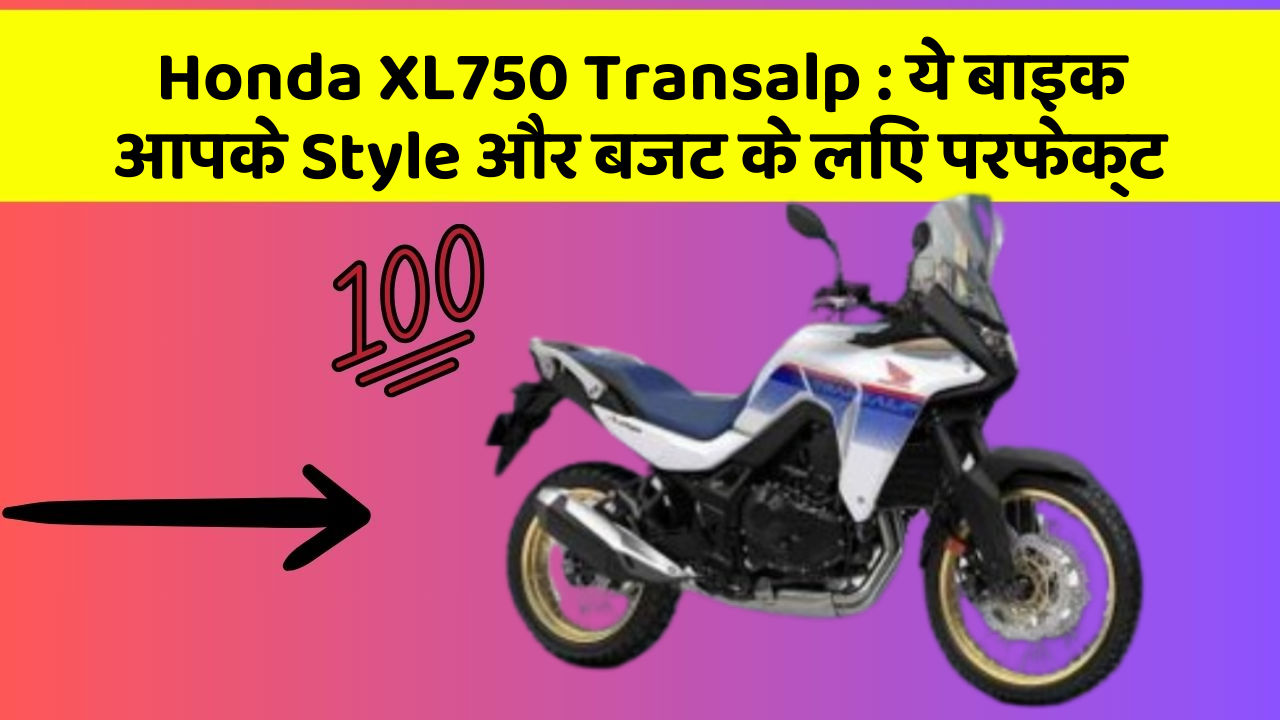 Honda XL750 Transalp : ये बाइक आपके Style और बजट के लिए परफेक्ट