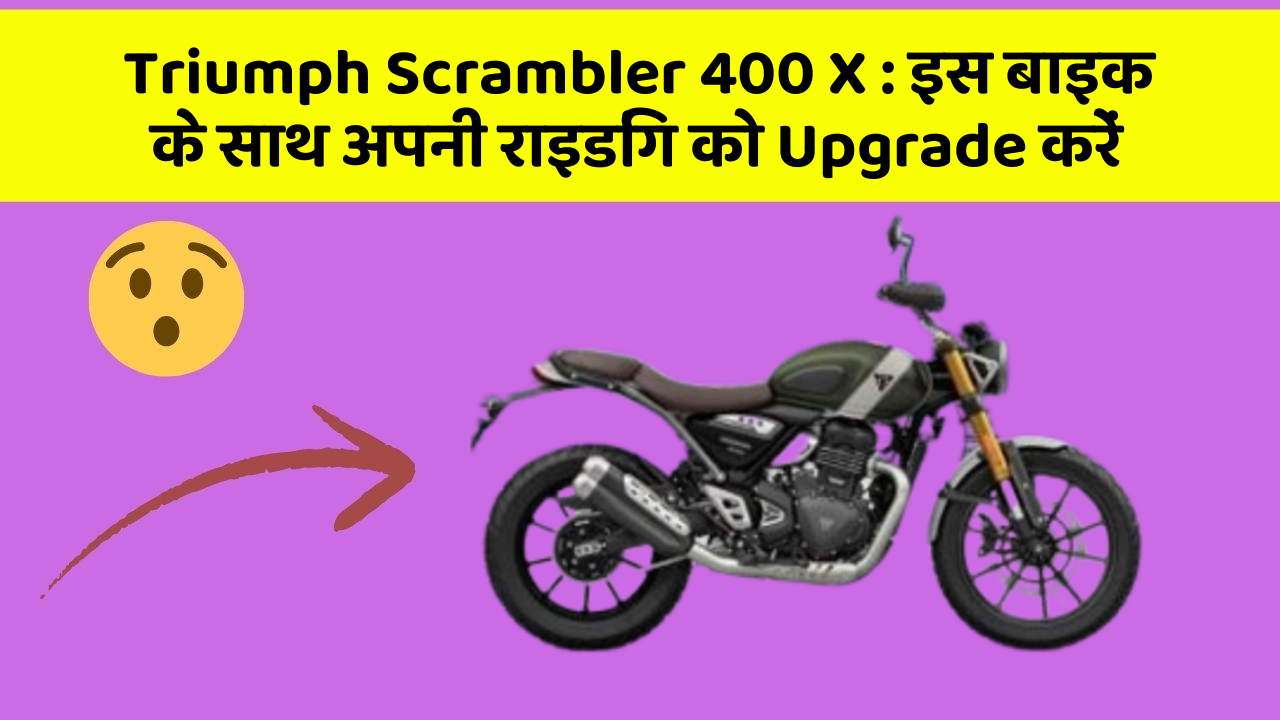Triumph Scrambler 400 X: इस बाइक के साथ अपनी राइडिंग को Upgrade करें