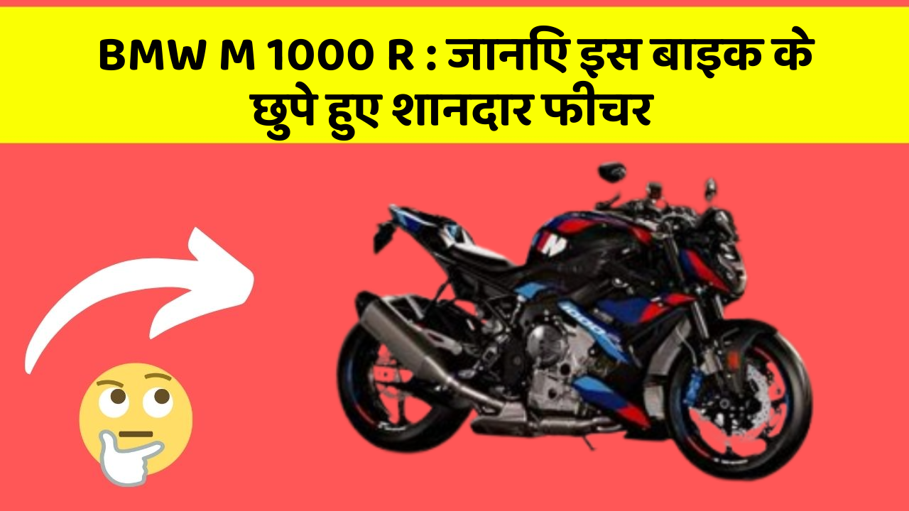 BMW M 1000 R: जानिए इस बाइक के छुपे हुए शानदार फीचर