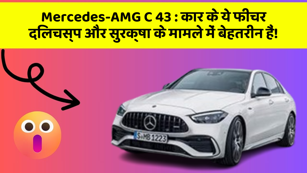 Mercedes-AMG C 43: कार के ये फीचर दिलचस्प और सुरक्षा के मामले में बेहतरीन हैं!