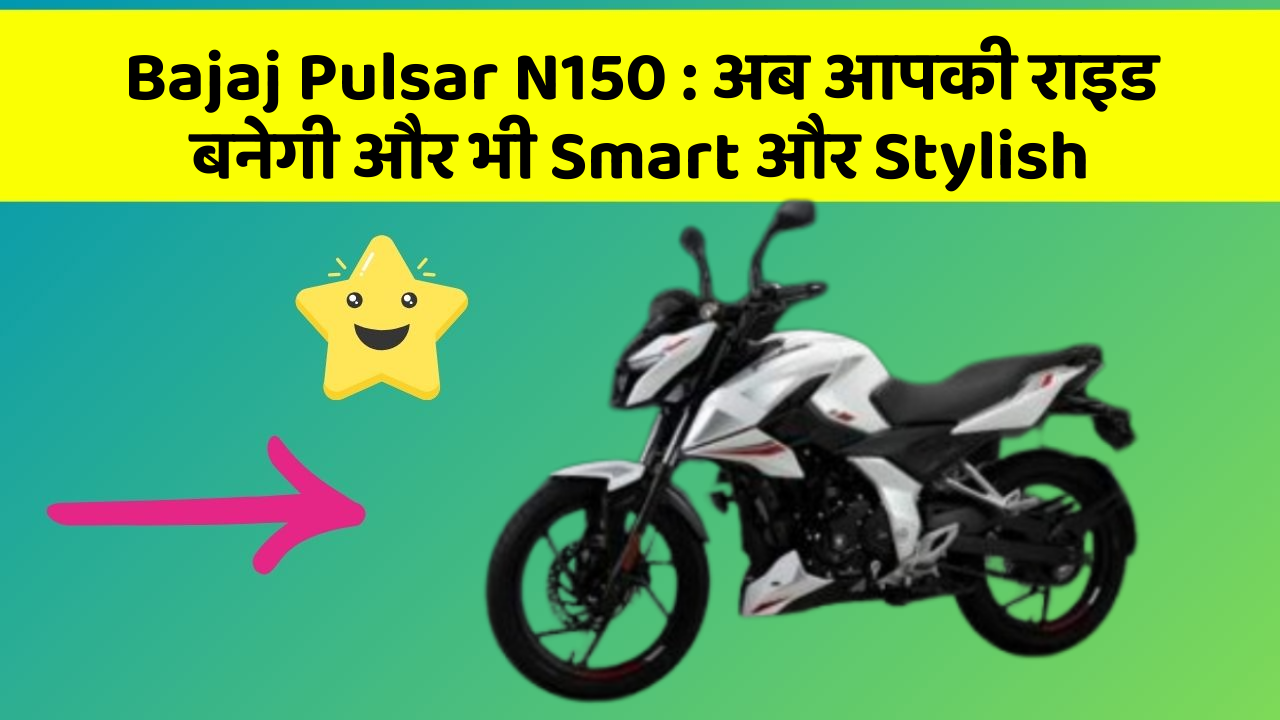 Bajaj Pulsar N150 : अब आपकी राइड बनेगी और भी Smart और Stylish