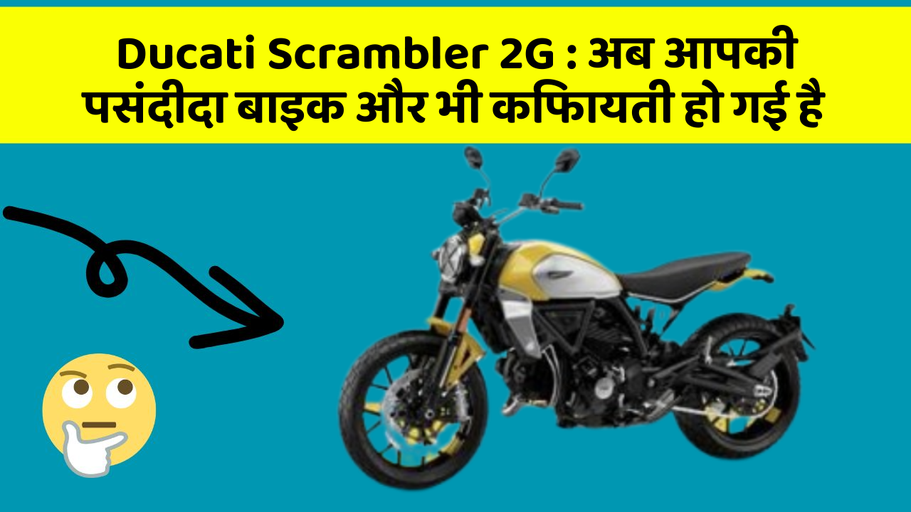 Ducati Scrambler 2G: अब आपकी पसंदीदा बाइक और भी किफायती हो गई है
