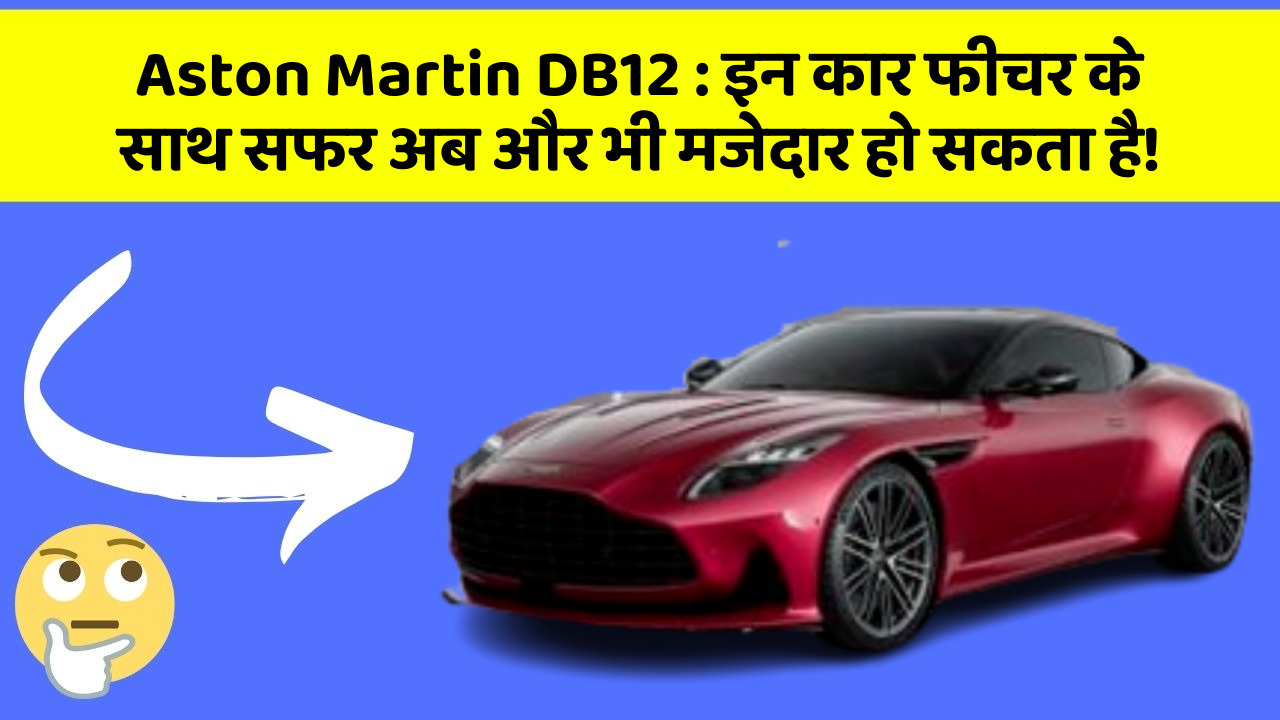 Aston Martin DB12: इन कार फीचर के साथ सफर अब और भी मजेदार हो सकता है!