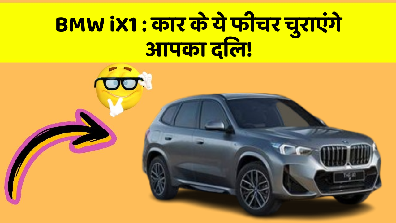 BMW iX1 : कार के ये फीचर चुराएंगे आपका दिल!