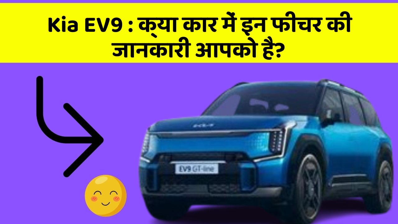 Kia EV9: क्या कार में इन फीचर की जानकारी आपको है?