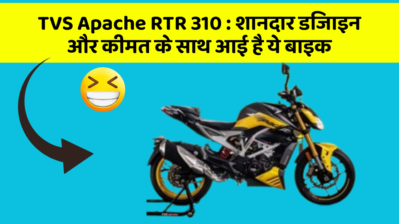TVS Apache RTR 310: शानदार डिजाइन और कीमत के साथ आई है ये बाइक