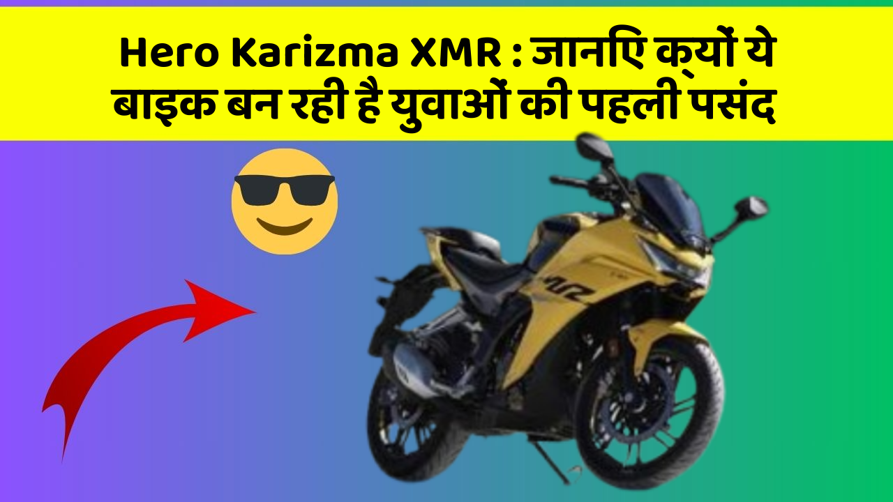 Hero Karizma XMR: जानिए क्यों ये बाइक बन रही है युवाओं की पहली पसंद