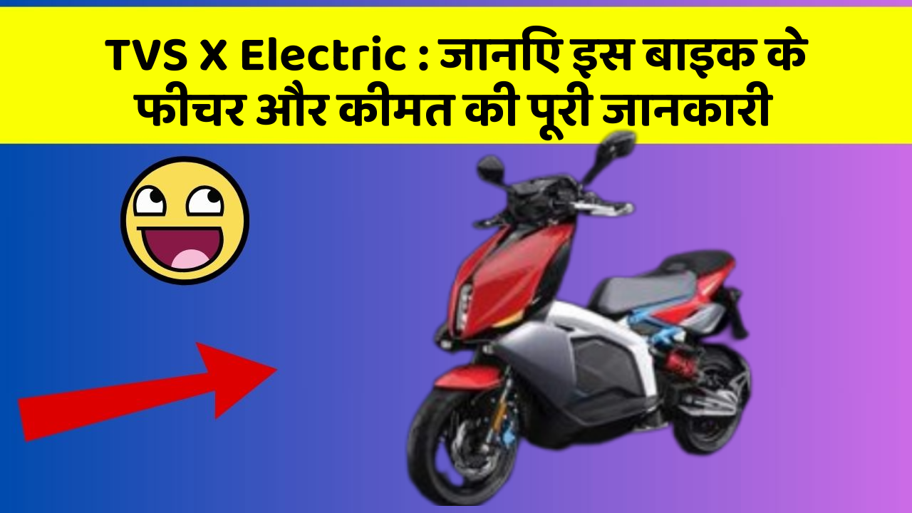 TVS X Electric: जानिए इस बाइक के फीचर और कीमत की पूरी जानकारी