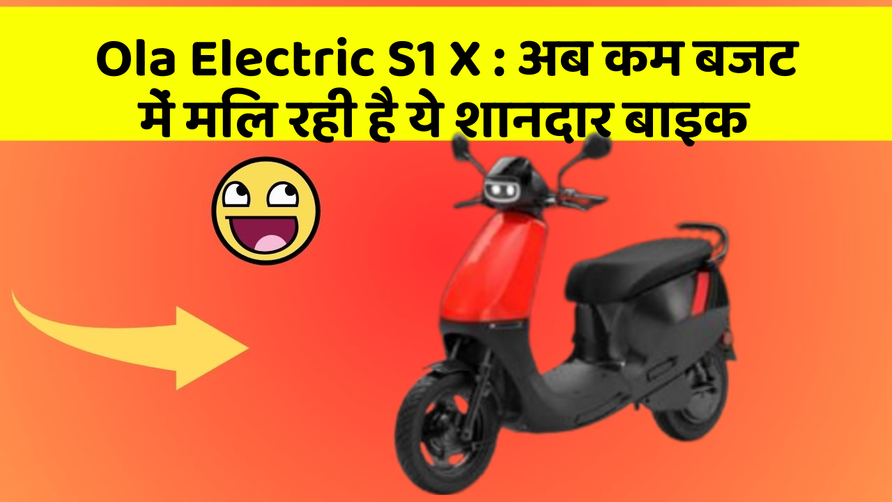 Ola Electric S1 X: अब कम बजट में मिल रही है ये शानदार बाइक