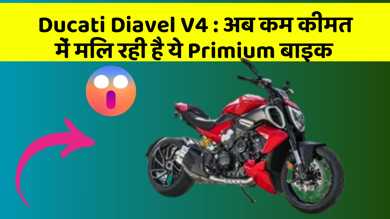 Ducati Diavel V4 : अब कम कीमत में मिल रही है ये Primium बाइक