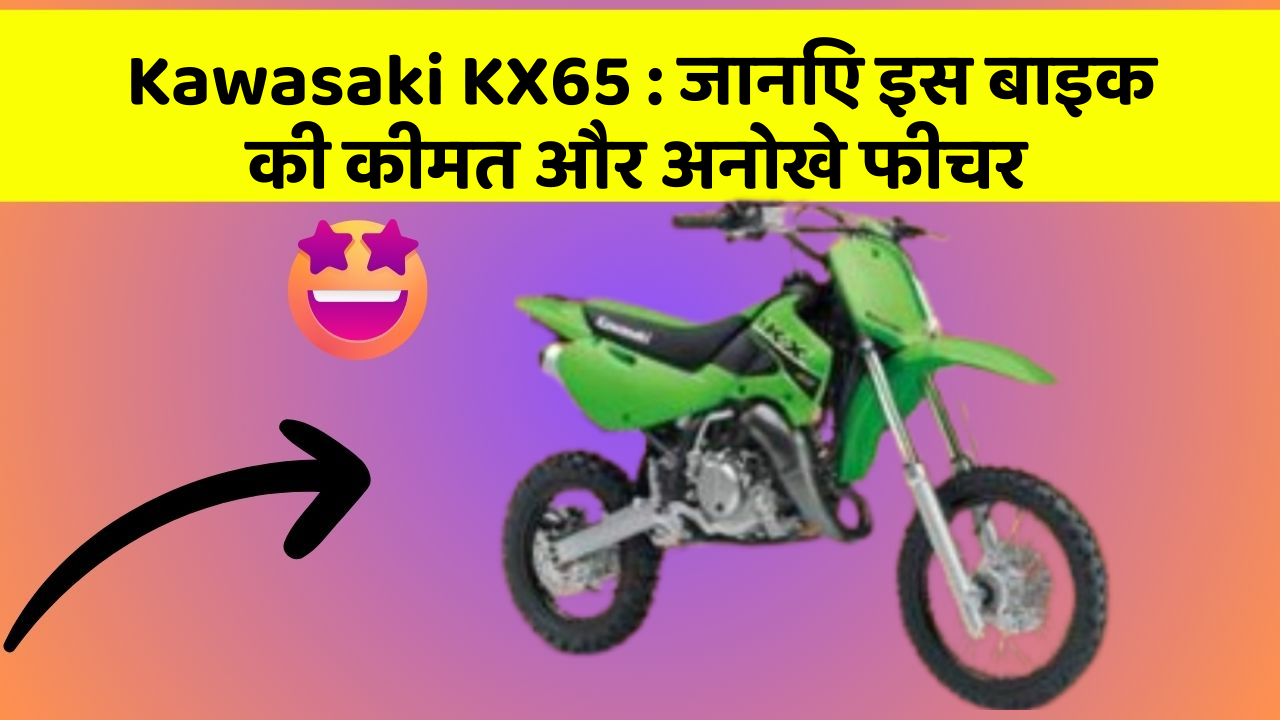Kawasaki KX65: जानिए इस बाइक की कीमत और अनोखे फीचर