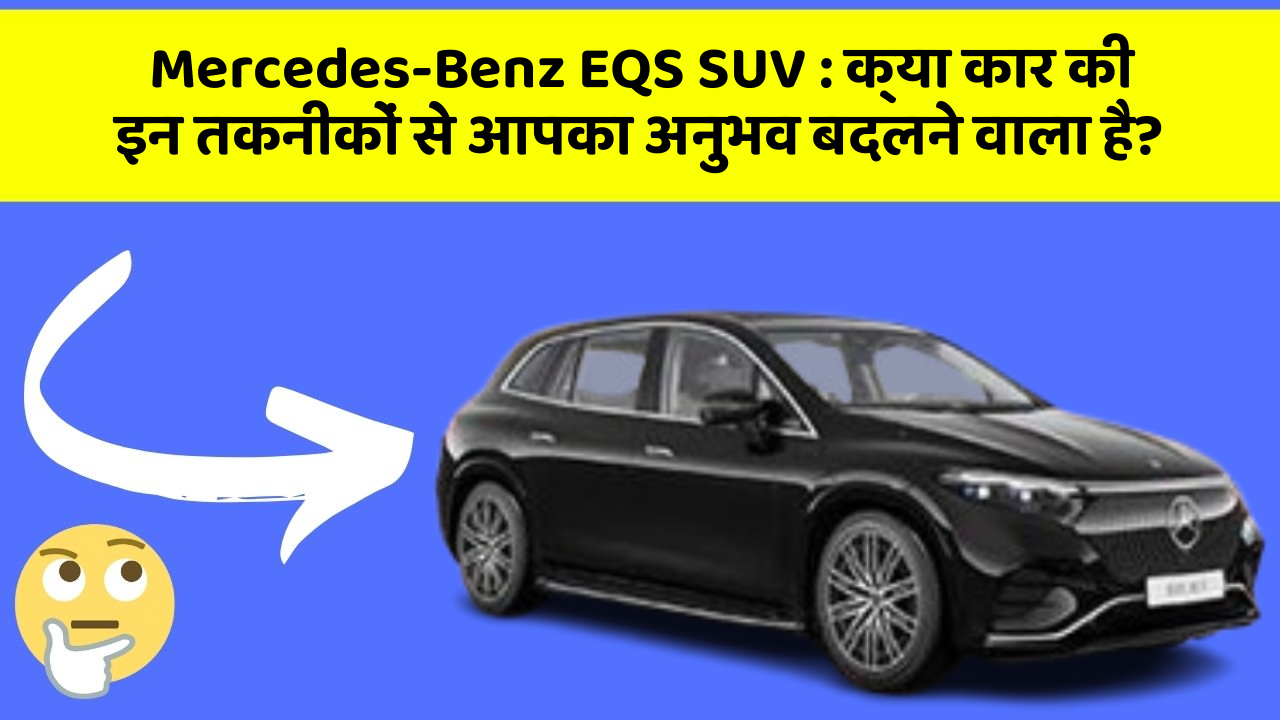 Mercedes-Benz EQS SUV:क्या कार की इन तकनीकों से आपका अनुभव बदलने वाला है?