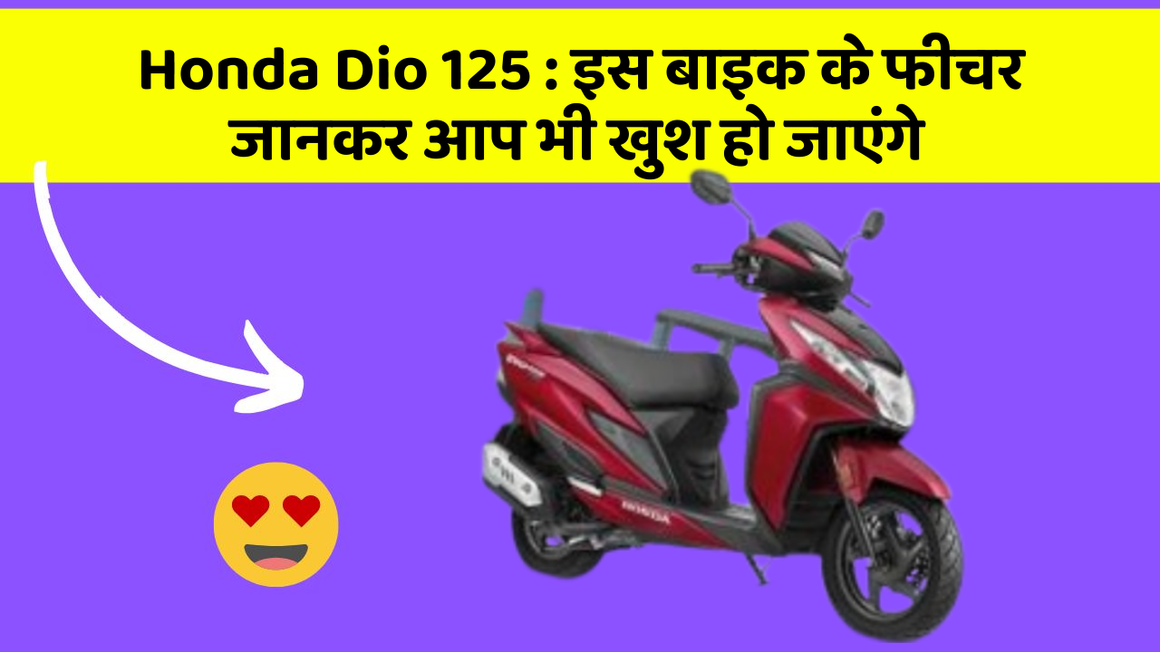Honda Dio 125: इस बाइक के फीचर जानकर आप भी खुश हो जाएंगे
