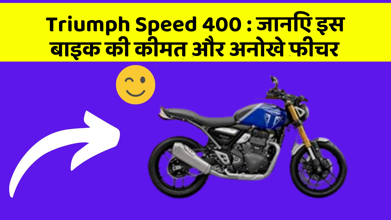 Triumph Speed 400:जानिए इस बाइक की कीमत और अनोखे फीचर