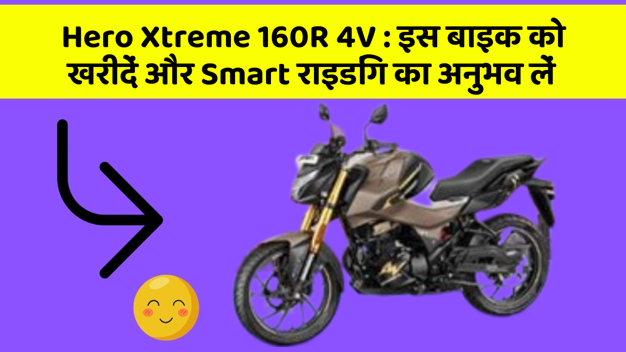 Hero Xtreme 160R 4V : इस बाइक को खरीदें और Smart राइडिंग का अनुभव लें