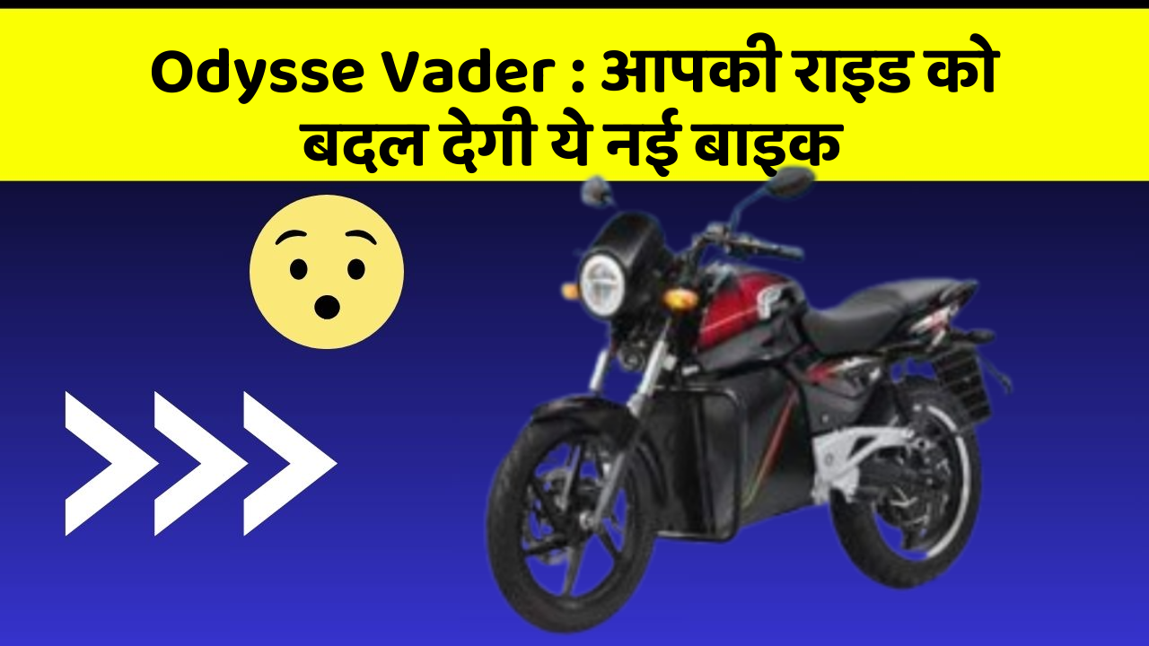 Odysse Vader: आपकी राइड को बदल देगी ये नई बाइक