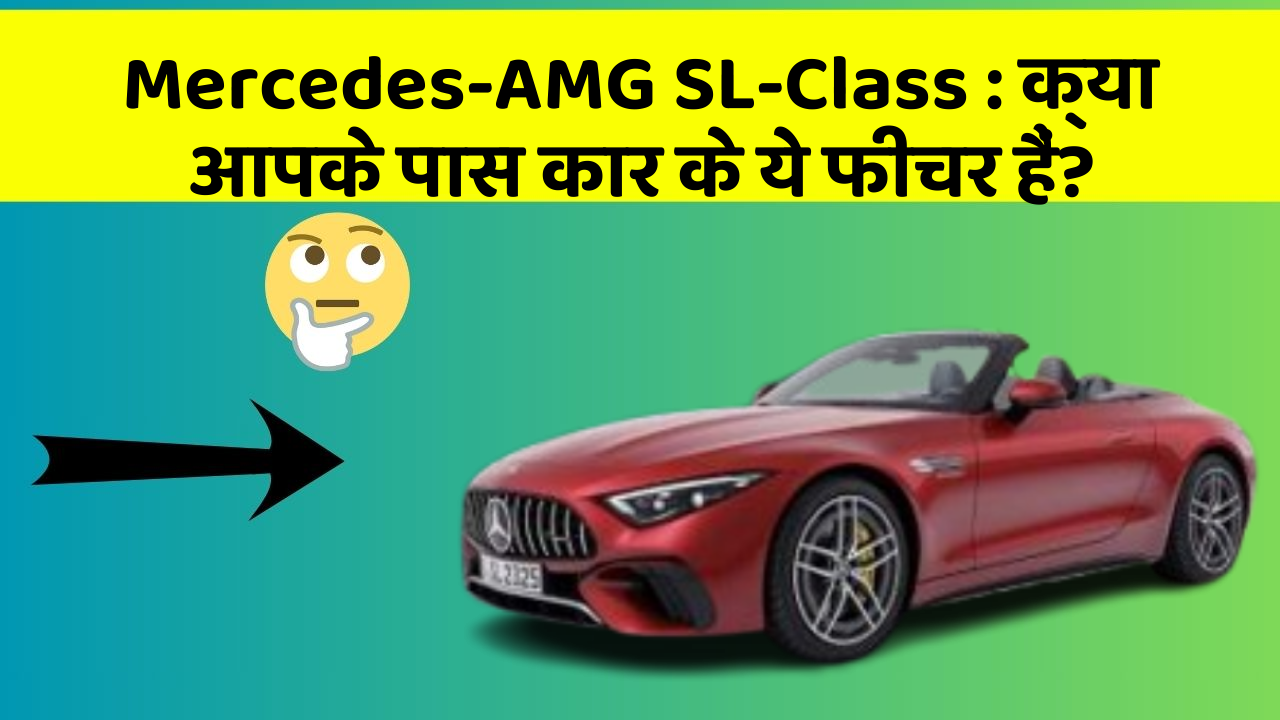 Mercedes-AMG SL-Class : क्या आपके पास कार के ये फीचर हैं?