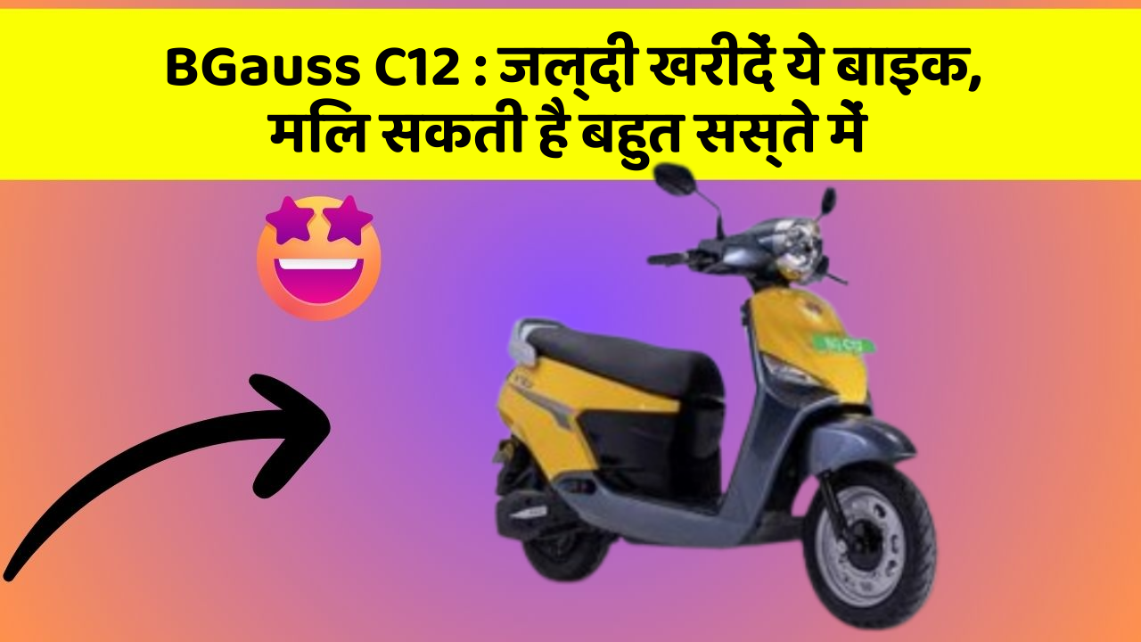 BGauss C12 : जल्दी खरीदें ये बाइक, मिल सकती है बहुत सस्ते में