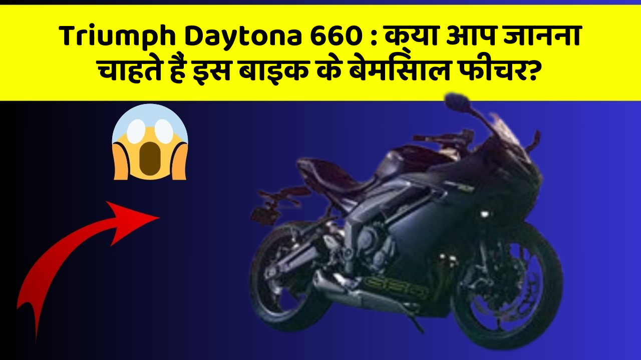 Triumph Daytona 660: क्या आप जानना चाहते हैं इस बाइक के बेमिसाल फीचर?