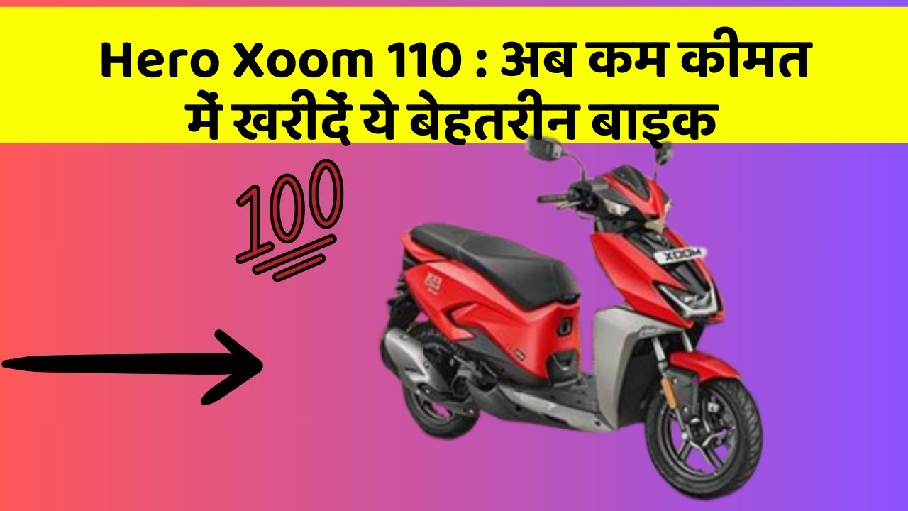 Hero Xoom 110: अब कम कीमत में खरीदें ये बेहतरीन बाइक