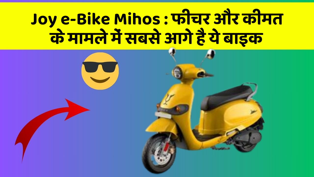 Joy e-Bike Mihos: फीचर और कीमत के मामले में सबसे आगे है ये बाइक