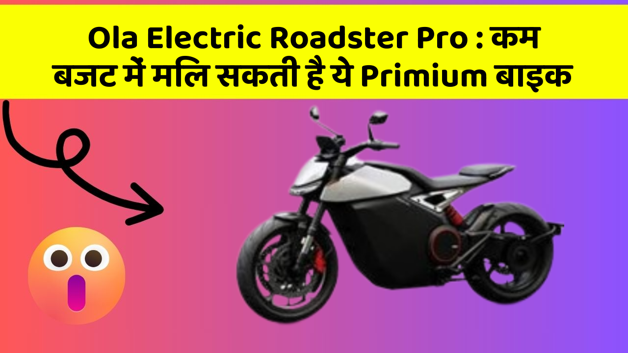 Ola Electric Roadster Pro: कम बजट में मिल सकती है ये Primium बाइक