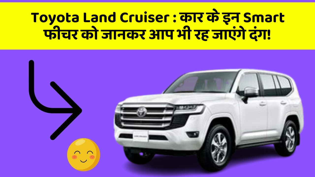 Toyota Land Cruiser: कार के इन Smart फीचर को जानकर आप भी रह जाएंगे दंग!