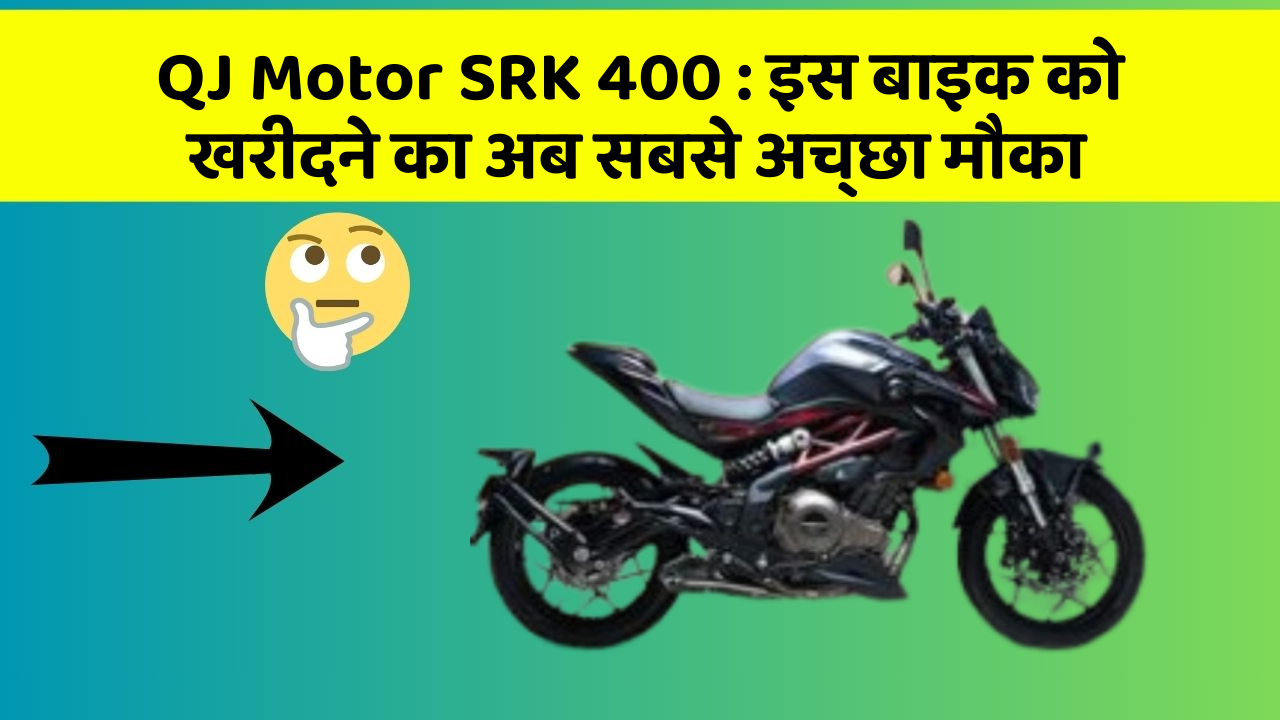 QJ Motor SRK 400: इस बाइक को खरीदने का अब सबसे अच्छा मौका