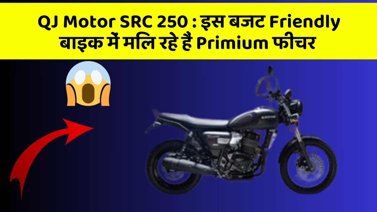 QJ Motor SRC 250 : इस बजट Friendly बाइक में मिल रहे हैं Primium फीचर