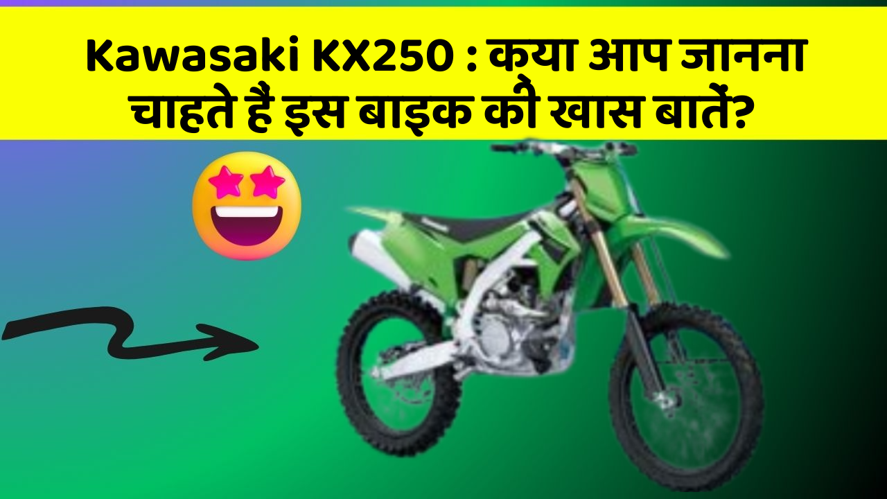 Kawasaki KX250: कार में ये Smart फीचर आपके सफर को और आरामदायक बनाएंगे!